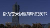 臥龍蒼天隕落錦帆賊疾書在哪里獲得