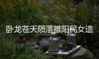 臥龍蒼天隕落雒陽民女遺書在哪里獲得