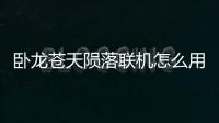 臥龍蒼天隕落聯機怎么用旗子回血
