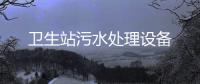 衛生站污水處理設備