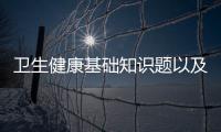 衛(wèi)生健康基礎(chǔ)知識(shí)題以及衛(wèi)生健康綜合知識(shí)題型的情況分析