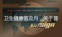 衛(wèi)生健康普及月，關(guān)于普及衛(wèi)生健康知識小報(bào)詳細(xì)情況