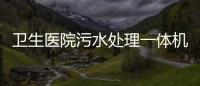 衛(wèi)生醫(yī)院污水處理一體機