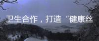 衛生合作，打造“健康絲綢之路”（共建“一帶一路”·衛生合作）