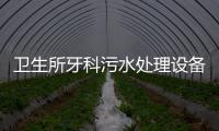 衛生所牙科污水處理設備