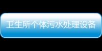 衛生所個體污水處理設備哪里買