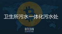 衛生所污水一體化污水處理設備