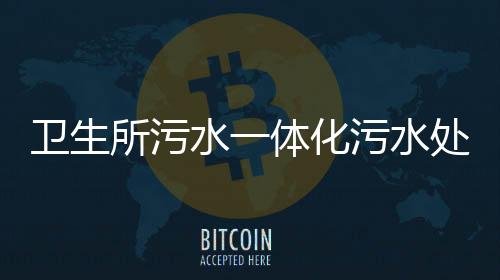衛生所污水一體化污水處理設備