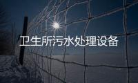 衛生所污水處理設備
