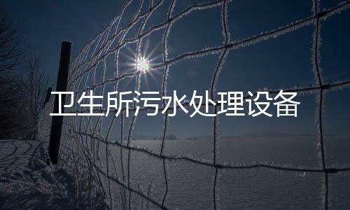 衛生所污水處理設備