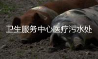 衛生服務中心醫療污水處理設備
