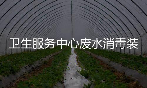 衛(wèi)生服務(wù)中心廢水消毒裝置