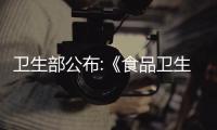 衛(wèi)生部公布:《食品衛(wèi)生許可證管理辦法》