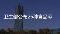 衛生部公布26種食品添加劑新品種