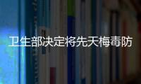 衛生部決定將先天梅毒防治工作納入婦幼保健