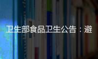 衛生部食品衛生公告：避免進食生鮮水產品