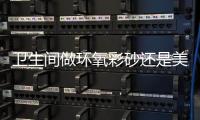衛生間做環氧彩砂還是美縫劑？環氧彩砂和美縫劑的對比