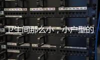 衛(wèi)生間那么小，小戶型的毛巾架放哪里？