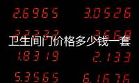 衛生間門價格多少錢一套（衛生間門價格）