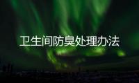 衛生間防臭處理辦法