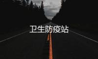 衛(wèi)生防疫站