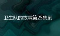 衛生隊的故事第25集劇情(大結局)
