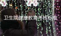 衛生院健康教育考核標準，關于鄉鎮衛生院健康知識人數詳細情況