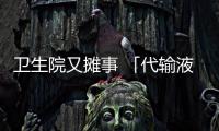 衛生院又攤事 「代輸液」該不該停止？