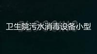 衛(wèi)生院污水消毒設(shè)備小型處理設(shè)備