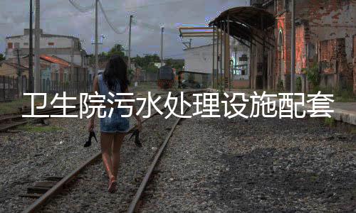 衛生院污水處理設施配套