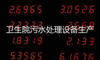 衛生院污水處理設備生產