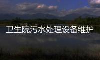 衛生院污水處理設備維護