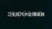 衛(wèi)生院污水處理裝置