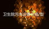 衛生院污水設備價格/型號