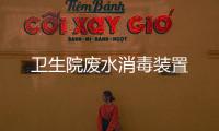 衛(wèi)生院廢水消毒裝置
