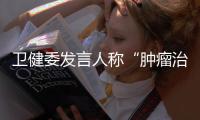 衛(wèi)健委發(fā)言人稱“腫瘤治療黑幕”所指療法符合規(guī)范