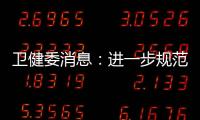 衛(wèi)健委消息：進(jìn)一步規(guī)范醫(yī)療行為 大批耗材納入重點治理