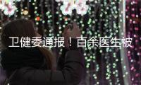 衛(wèi)健委通報！百余醫(yī)生被處罰 警告、免職……