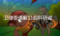 衛(wèi)健委通報(bào)11起科研誠(chéng)信案件處理結(jié)果—新聞—科學(xué)網(wǎng)