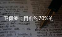 衛(wèi)健委：目前約70%的境外輸入確診病例在隔離觀察期間發(fā)現(xiàn)