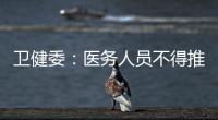衛(wèi)健委：醫(yī)務(wù)人員不得推諉拒診長生狂犬病疫苗接種者