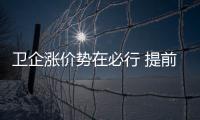 衛(wèi)企漲價勢在必行 提前下單成風(fēng)氣