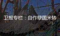 衛報專欄：自作孽國米轉向拉涅利