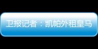 衛報記者：凱帕外租皇馬后，切爾西有意引進小舒梅切爾
