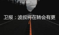 衛報：波叔將在轉會有更多話語權，有意奧斯梅恩或伊萬