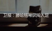 衛報：滕哈格帶隊闖入足總杯決賽，拉特克利夫決定暫時支持他