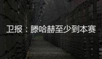 衛報：滕哈赫至少到本賽季結束都很安全，拉爵很欣賞索斯蓋特