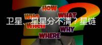 衛星、星星分不清？星鏈計劃被指干擾天文觀測