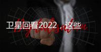 衛星回看2022，這些屬于中國人的時刻