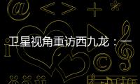 衛星視角重訪西九龍：一座海上CBD的誕生
